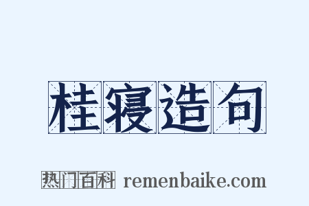 桂寝造句是什么意思的图片